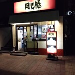 用心棒 市ヶ谷飯田橋 - 