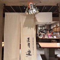 自家製粉石臼挽きうどん 青空blue 本店 - 