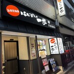 はじめの一歩 - 