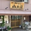 名代伊勢うどん 山口屋