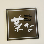 おばんざい・炙り焼き・酒 菜な - 