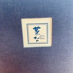 おばんざい・炙り焼き・酒 菜な KITTE博多店 - 