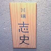 川端志史 -  川端志史 -