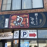 鰻の成瀬 - 