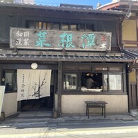 雪梅花 菜根譚 - 9月来店時に撮影