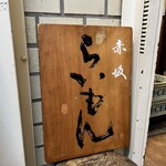 赤坂 らいもん - 