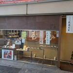 和菓子処 大角玉屋 - 