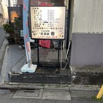 立ち飲み居酒屋　呑 - 