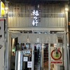 豚骨らーめん 福の軒 秋葉原店