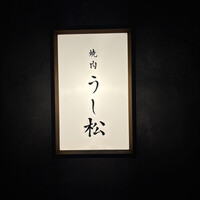 うし松 - 