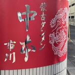 蒙古タンメン中本 - 