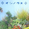 イシノウエ