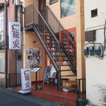 麺酒房 龍安 - 外観