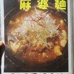 麺酒房 龍安 - 麻婆麺