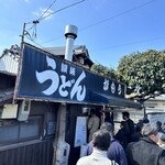 讃岐うどん がもう - 