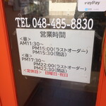 麺酒房 龍安 - 営業時間等