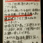 麺酒房 龍安 - 価格改訂