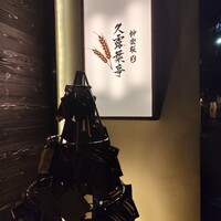 神楽坂 久露葉亭 - 