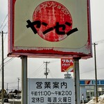 ヤンセン - 年期入って来た看板。これがピカピカの頃よく来た！