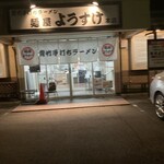 麺屋 ようすけ - 