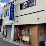 美和寿司 - 外観