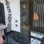 あなごめし 和田 - 