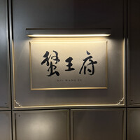 蟹王府 - 