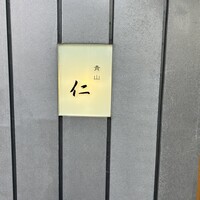 青山　仁 - 