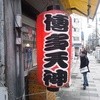 博多天神 新宿東口店