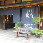 Shikikan Saitou - 入口暖簾