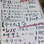 関内もつ肉店 - 2014年6月：串焼 メニュー