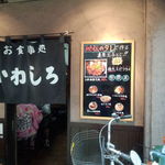 とんかつ いわしろ - 