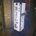 六本木　すし屋のいけ勘 - 