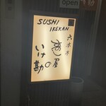 六本木　すし屋のいけ勘 - 