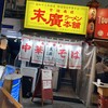 末廣ラーメン本舗 新橋分店
