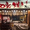 50えん焼とりきんちゃん家 北千住店