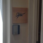 銀座 大石 - 2階の入口