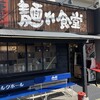 中華そば 麺や食堂 本店