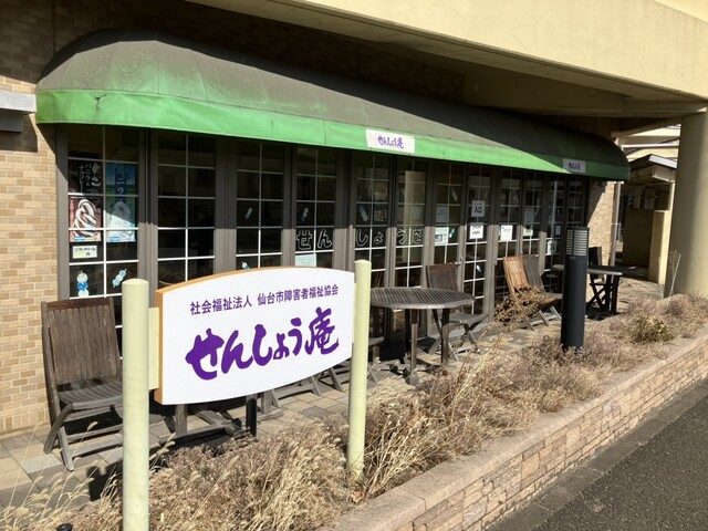 せんしょう庵 若林喫茶 &ndash; 薬師堂｜仙台市若林区のカフェ