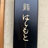 鮨 はしもと