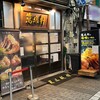 萬馬軒 池袋西口店
