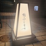 恵比寿 鮨 ふじまさ - 