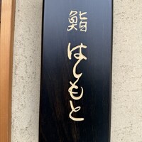 鮨 はしもと - 