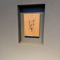橦木町 しみず - 