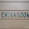 チャイナルーム
