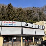 永井食堂 - 
