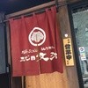 仙台牛タン 塩釜おでん 三代目文治 銀座本店