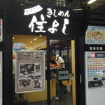 きしめん 住よし JR名古屋駅 新幹線下りホーム店 - 店舗入口