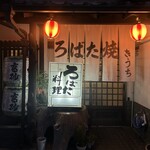 ろばた焼きうち - 