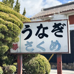 さくめ - 御馳走様でした☆